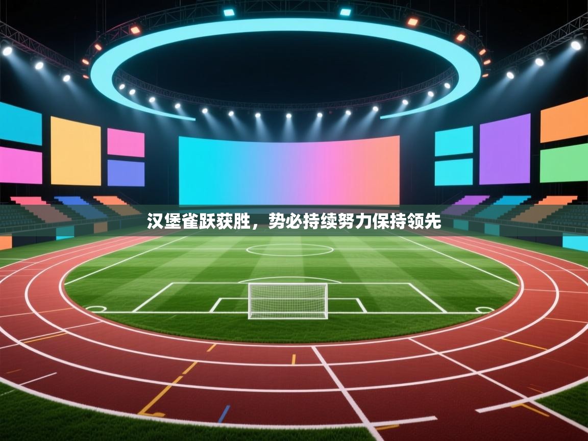 汉堡雀跃获胜，势必持续努力保持领先  第1张