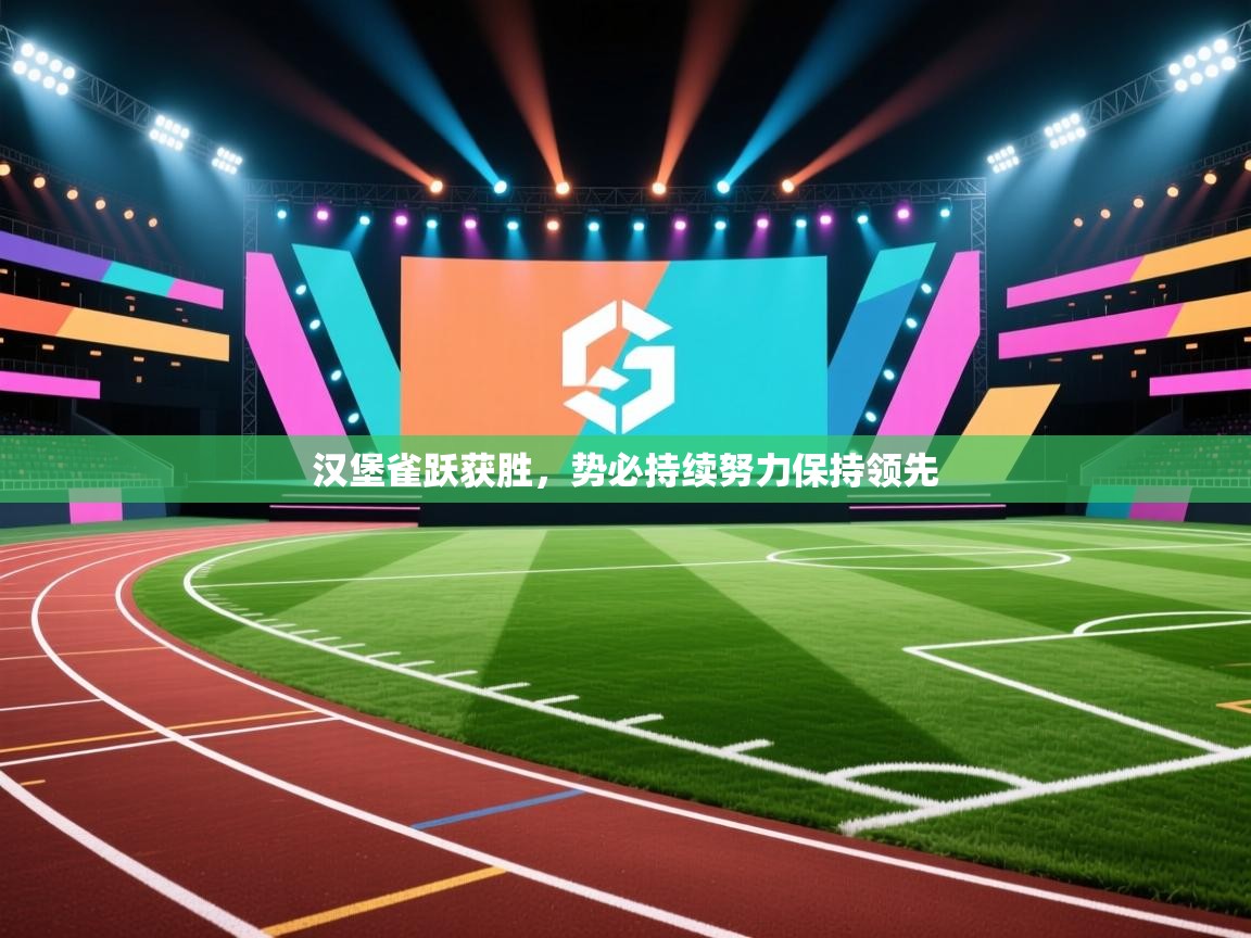 汉堡雀跃获胜，势必持续努力保持领先  第2张