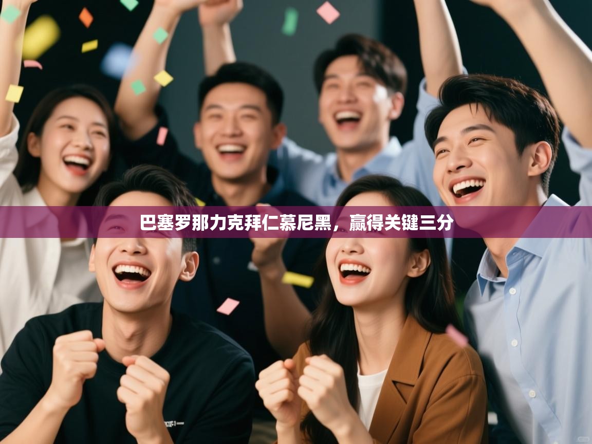 巴塞罗那力克拜仁慕尼黑,赢得关键三分 第1张