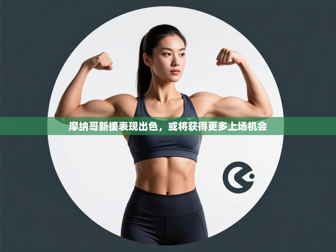 摩纳哥新援表现出色,或将获得更多上场机会 第2张