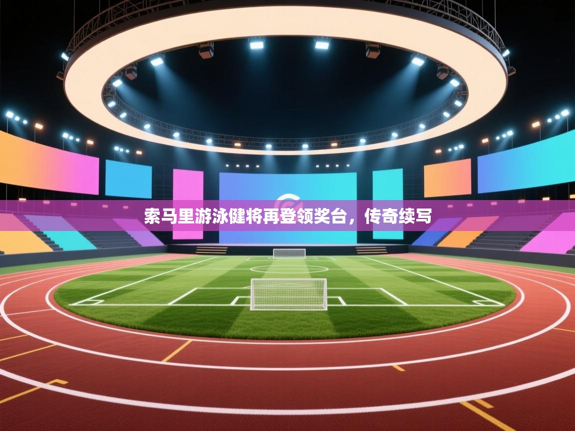 索马里游泳健将再登领奖台，传奇续写