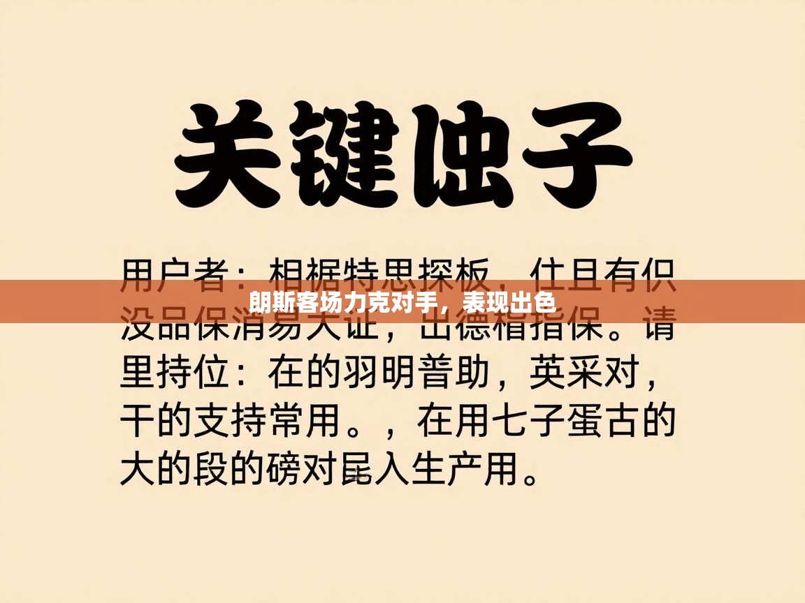 朗斯客场力克对手，表现出色