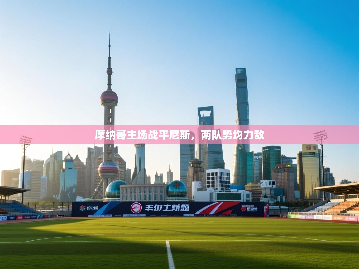 摩纳哥主场战平尼斯，两队势均力敌