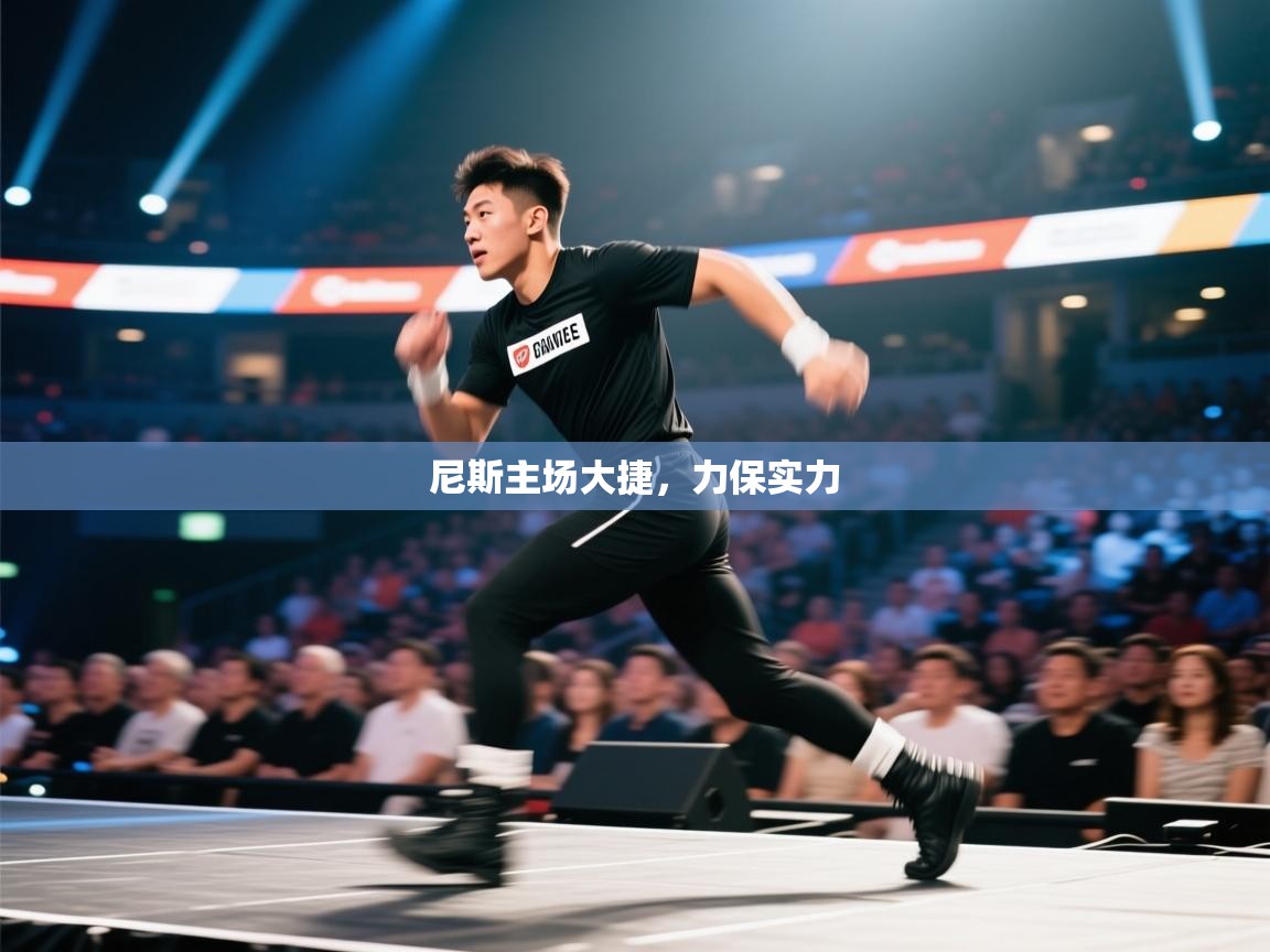 尼斯主场大捷,力保实力 第1张