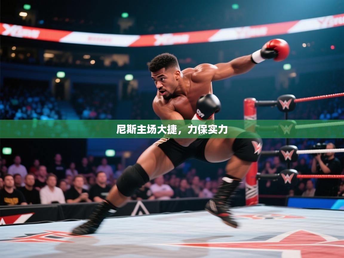 尼斯主场大捷,力保实力 第2张