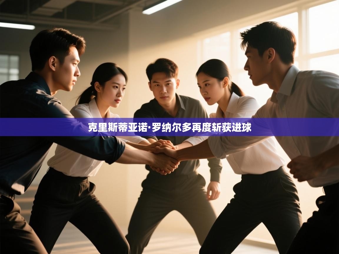 克里斯蒂亚诺·罗纳尔多再度斩获进球 第1张