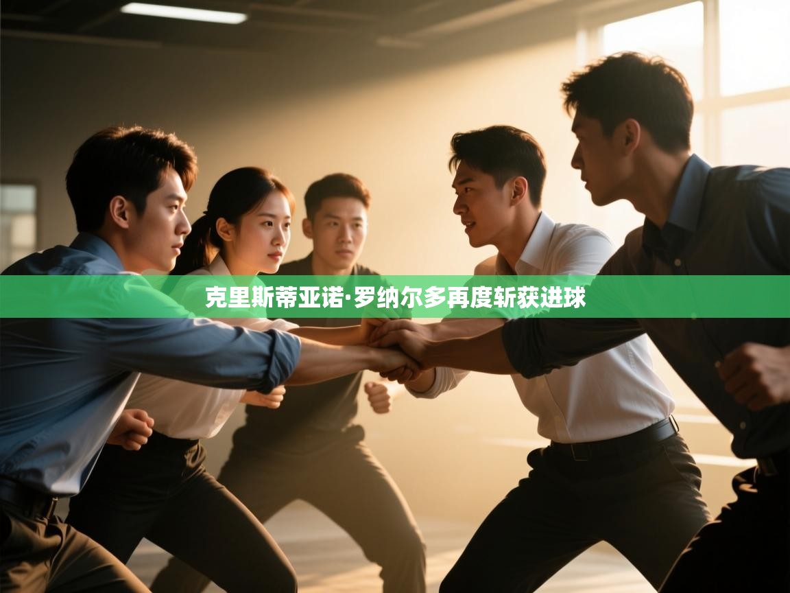 克里斯蒂亚诺·罗纳尔多再度斩获进球 第2张