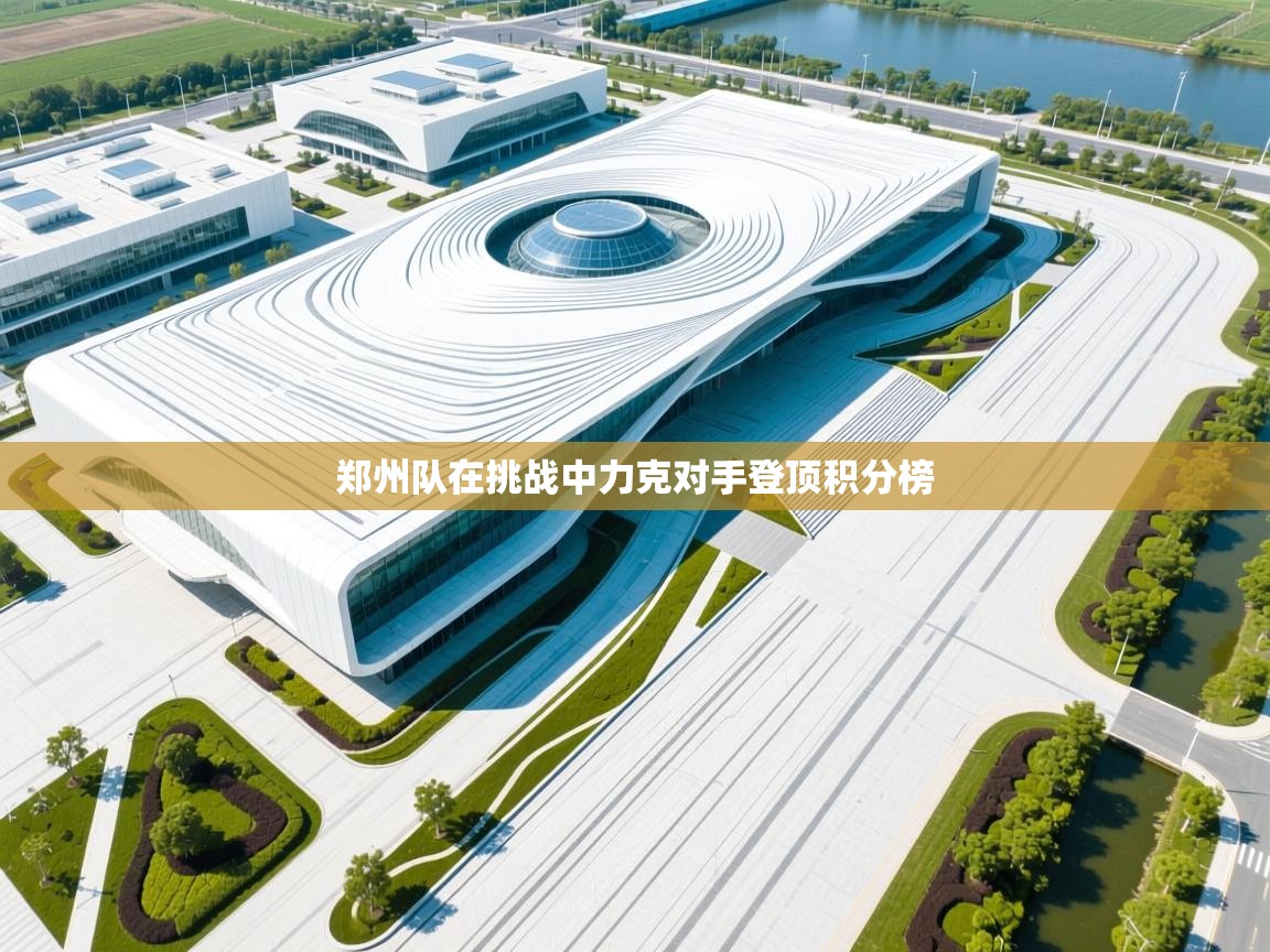 郑州队在挑战中力克对手登顶积分榜  第2张