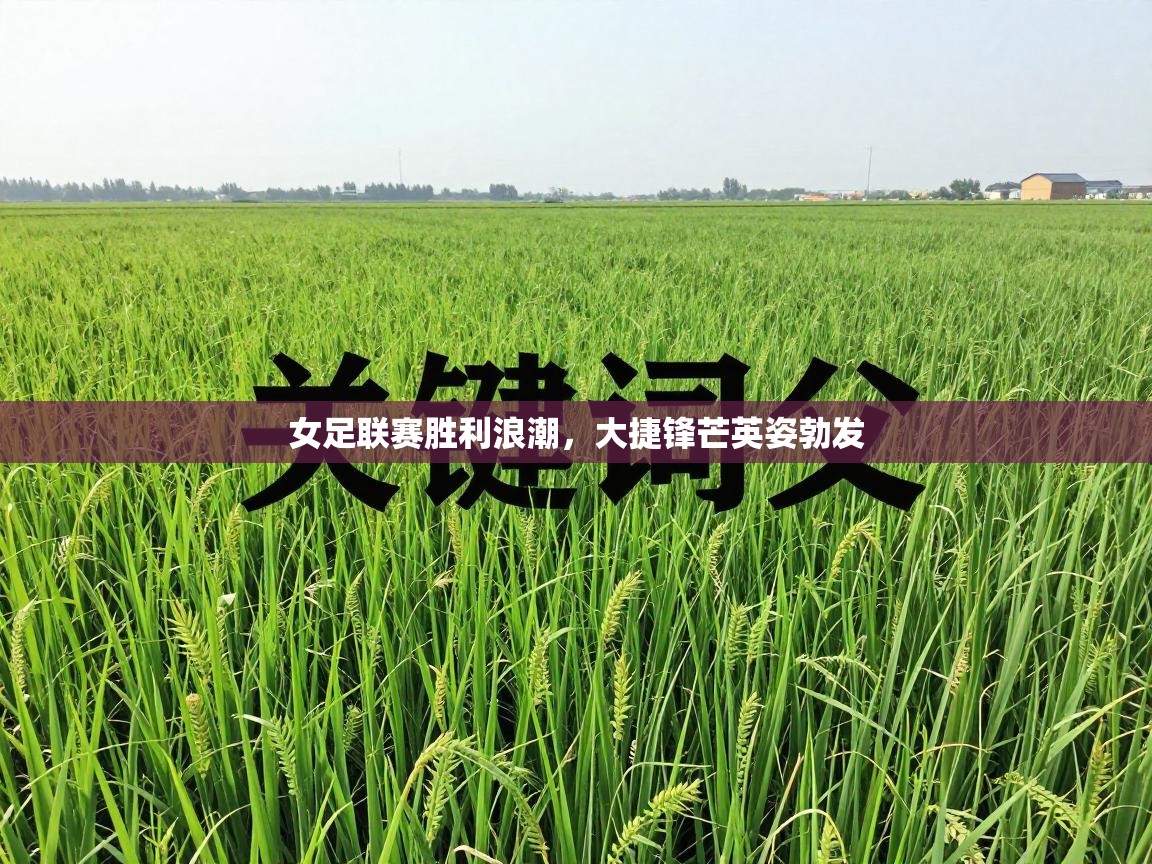 女足联赛胜利浪潮,大捷锋芒英姿勃发 第1张