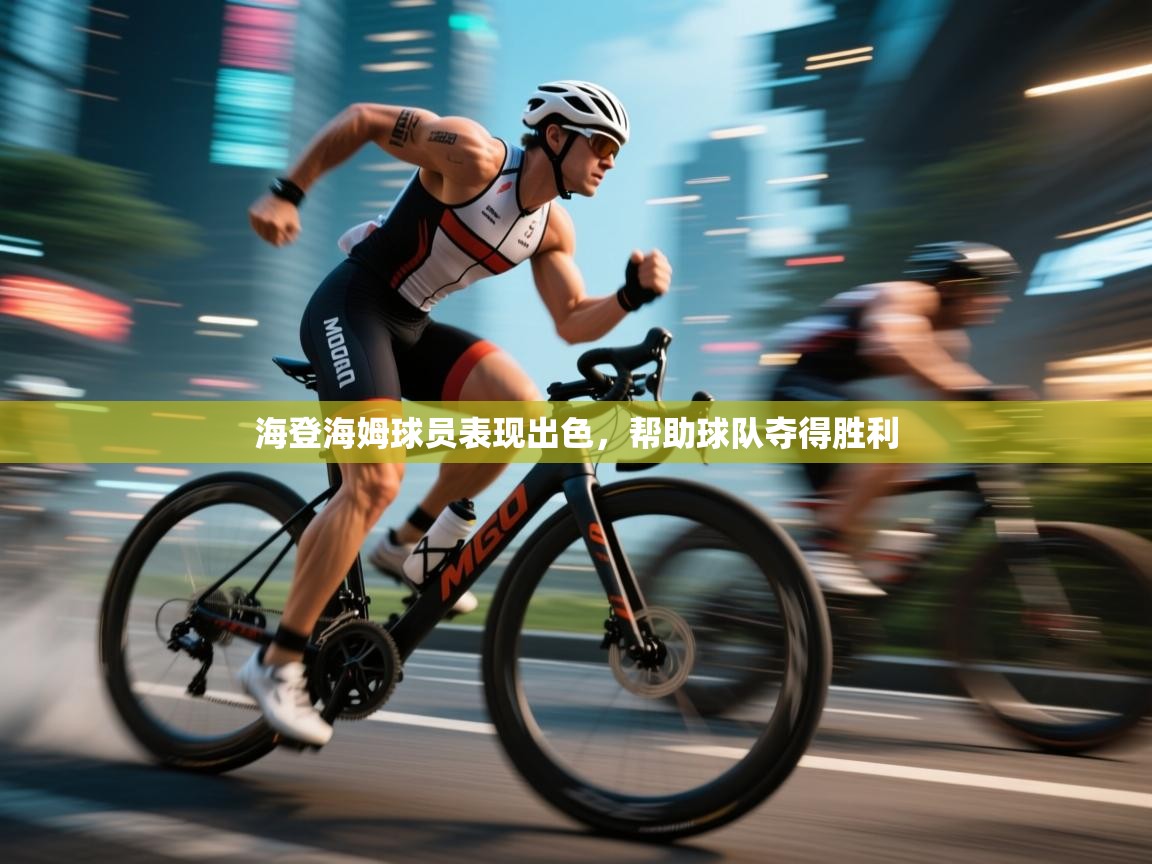 海登海姆球员表现出色,帮助球队夺得胜利 第1张