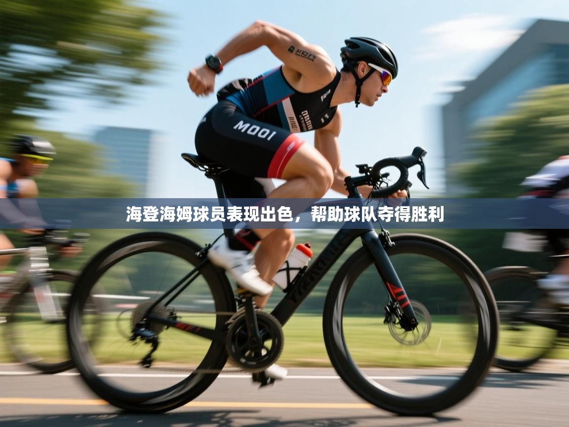 海登海姆球员表现出色,帮助球队夺得胜利 第2张