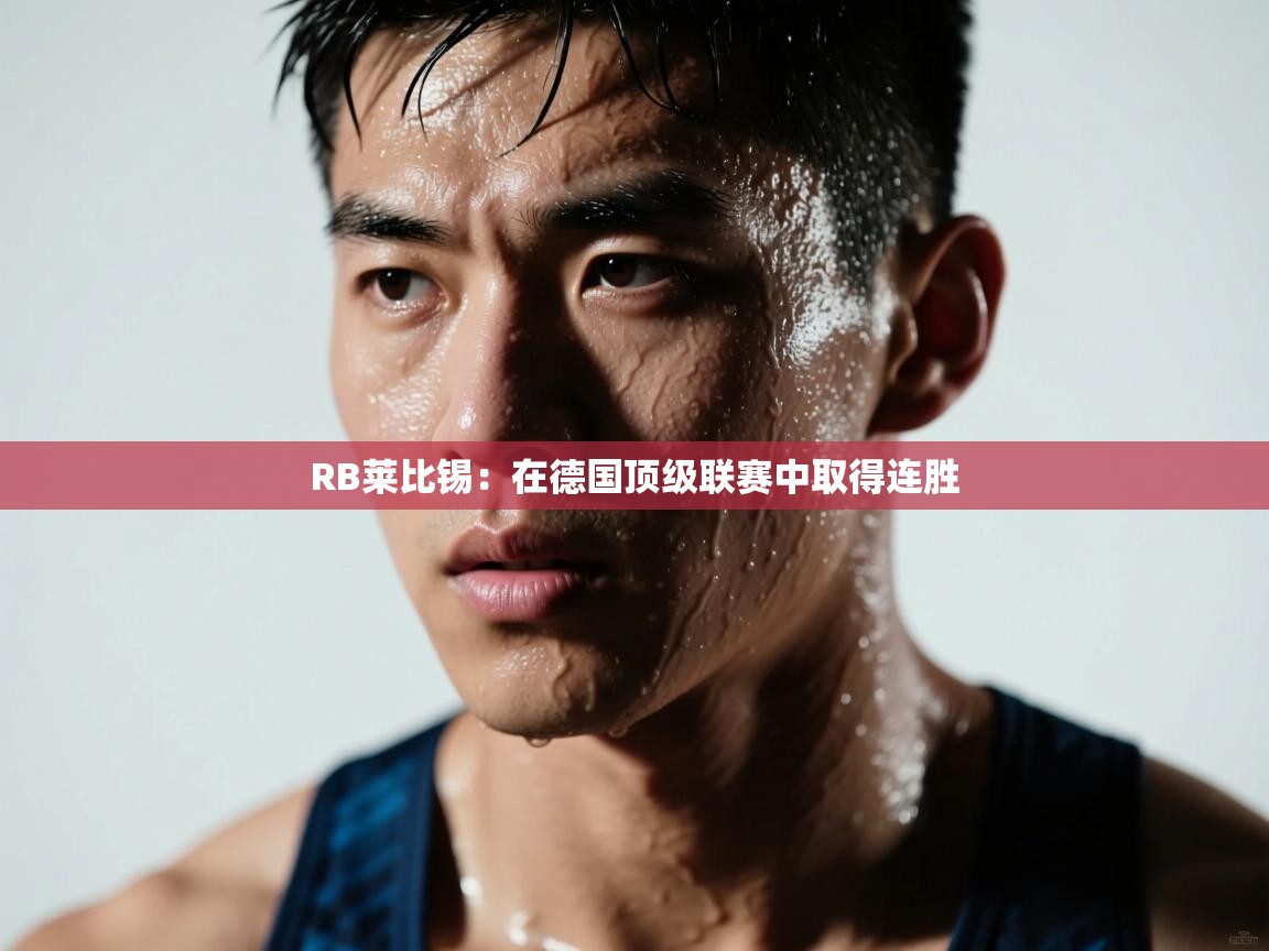 RB莱比锡:在德国顶级联赛中取得连胜 第1张