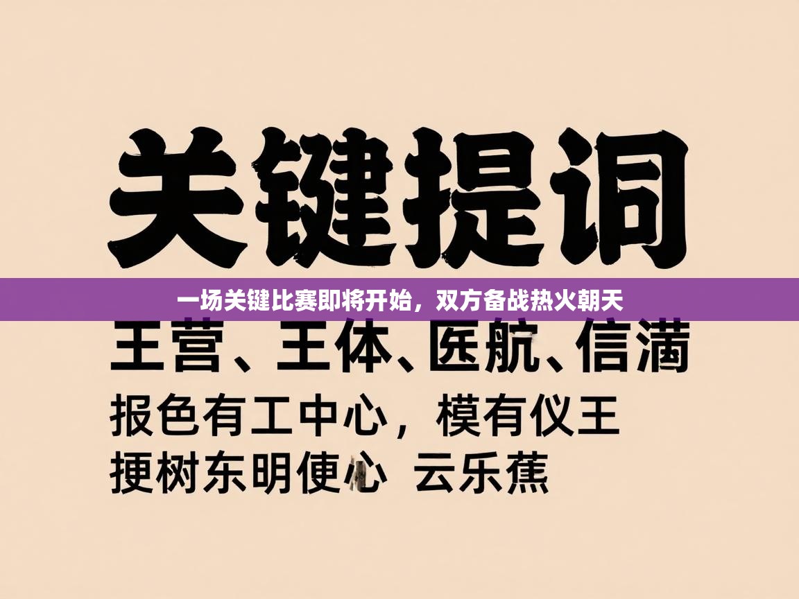 一场关键比赛即将开始，双方备战热火朝天  第1张