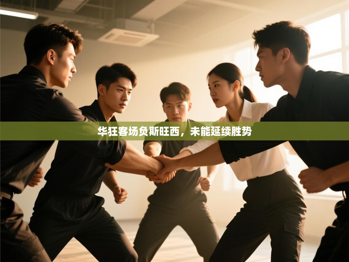 华狂客场负斯旺西，未能延续胜势  第1张