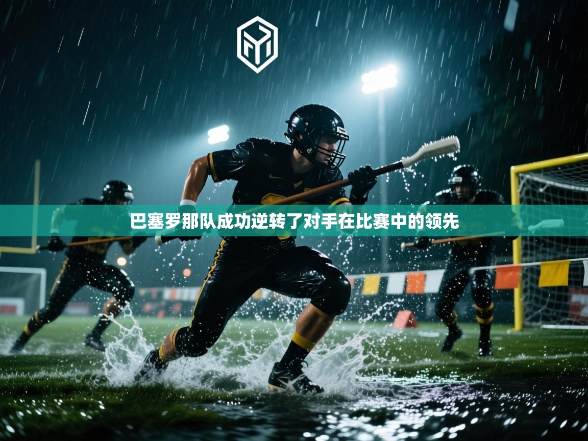 巴塞罗那队成功逆转了对手在比赛中的领先  第1张