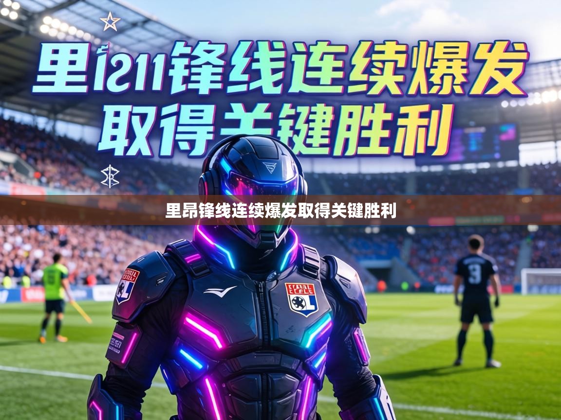 里昂锋线连续爆发取得关键胜利  第2张