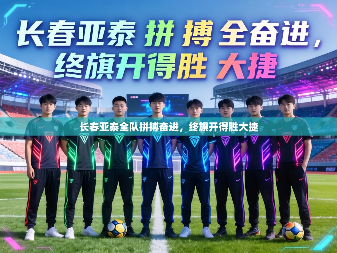 长春亚泰全队拼搏奋进，终旗开得胜大捷