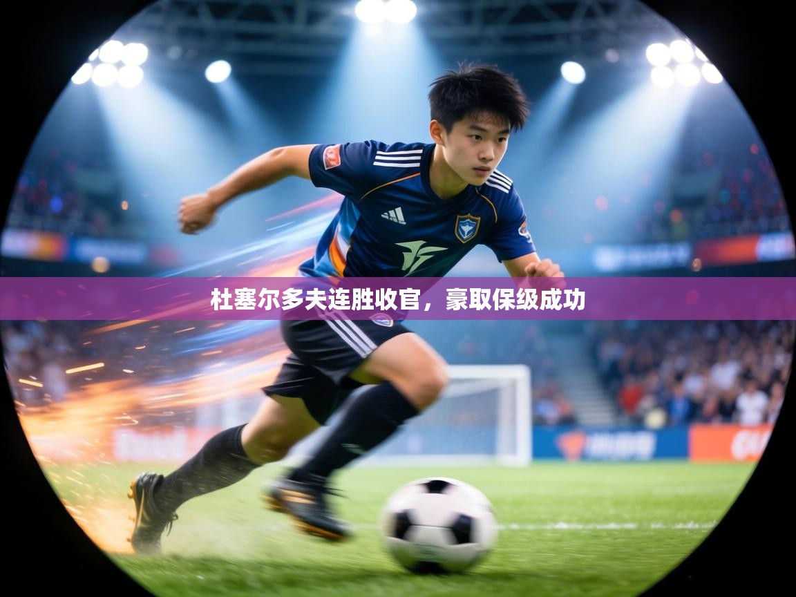 杜塞尔多夫连胜收官，豪取保级成功  第2张