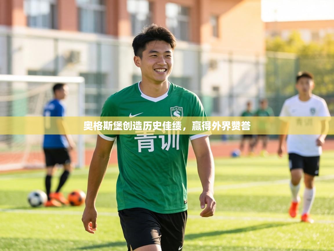 奥格斯堡创造历史佳绩，赢得外界赞誉